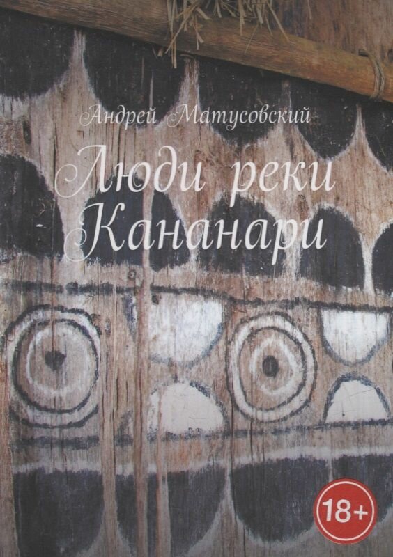 Люди реки Кананари