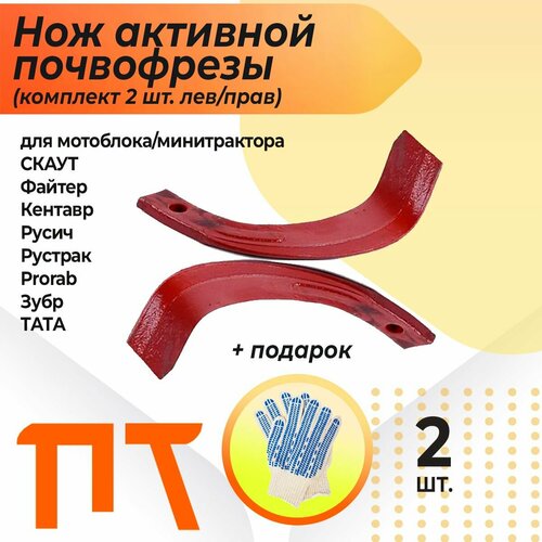 Нож активной почвофрезы (комплект 2 шт. лев/прав) для тяжелого мотоблока/минитрактора скаут, Файтер, Кентавр, Русич, Рустрак, Prorab, Зубр, тата
