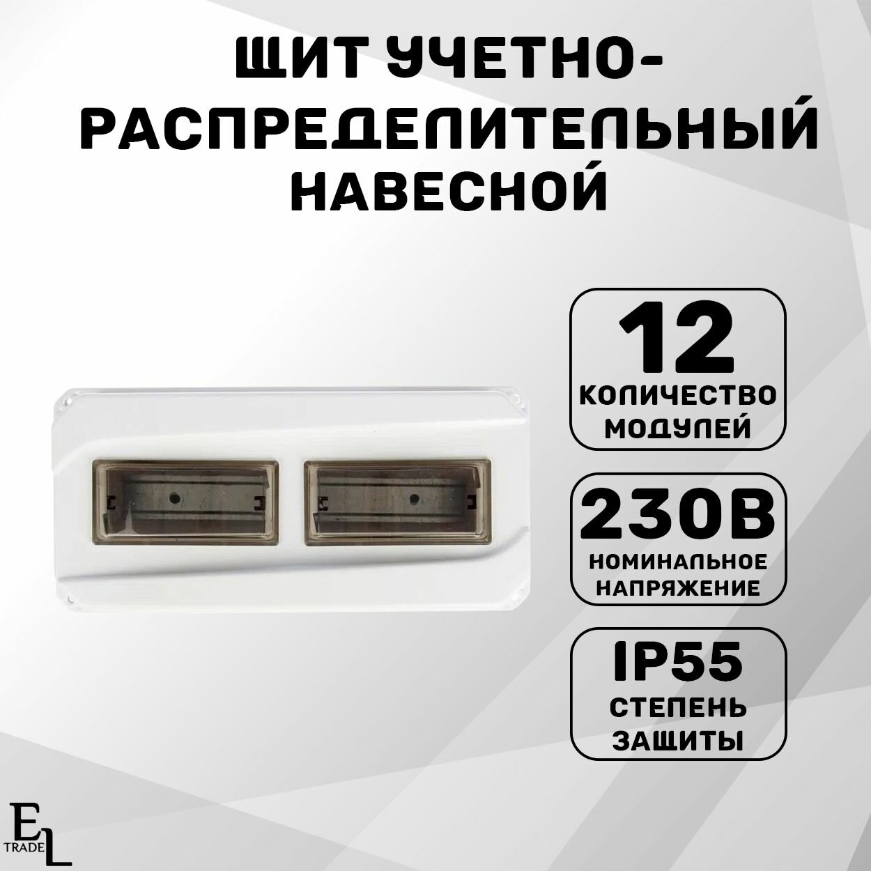 Щит учетно-распределительный с монтажной панелью 12 модулей (167х350х111 мм, пластиковый, IP55)