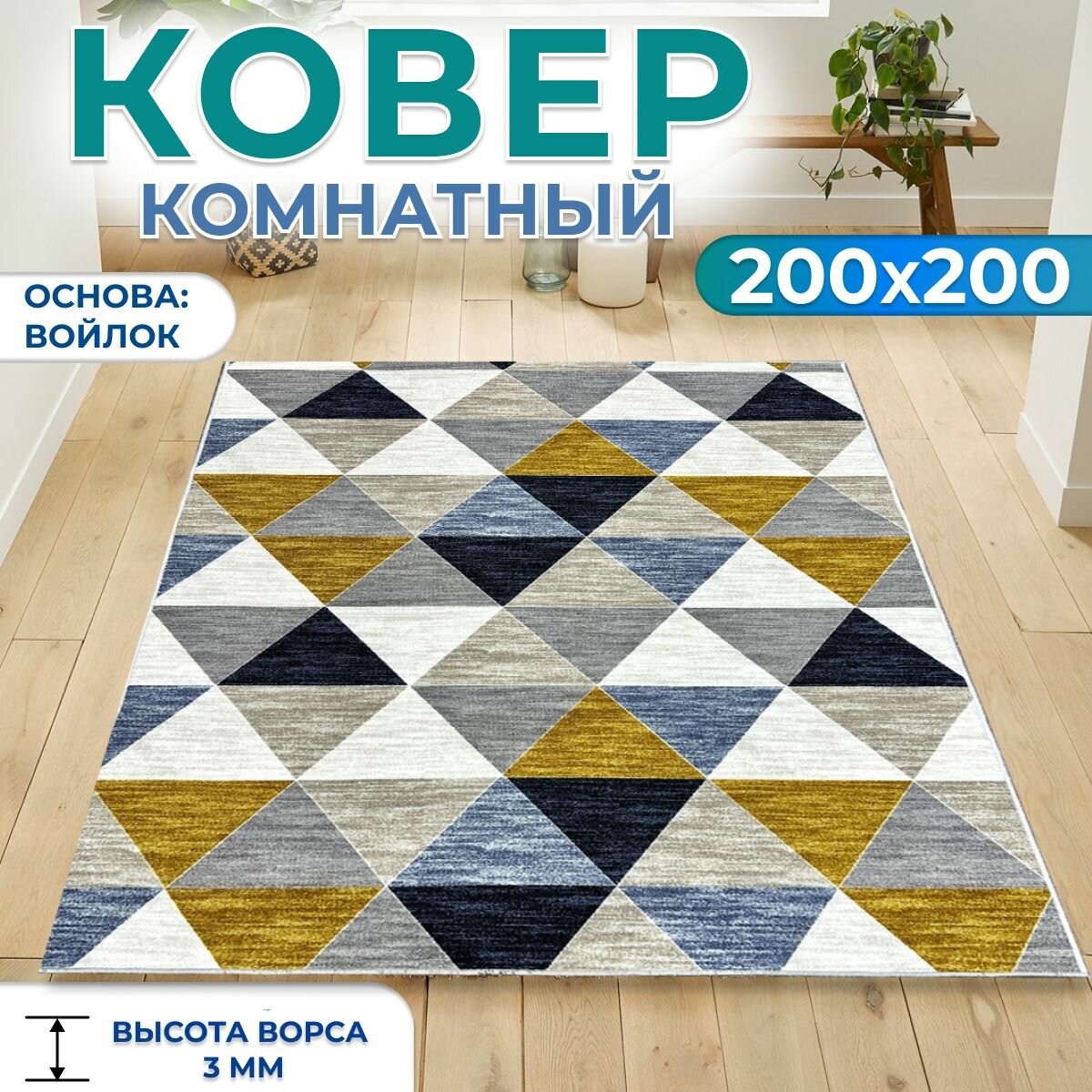 Ковер на пол для комнаты, для дома 200х200 см
