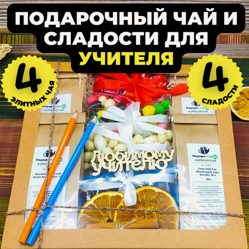 Изображение товара Подарок на день учителя Подари чай, Учителю на праздник, Набор чая, Подарочный набор чая (Набор "Любимому учителю")
