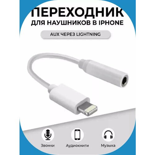 Переходник Lightning на 3,5mm Jack 10 см