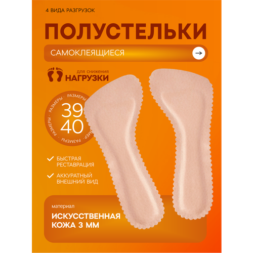 Стельки для открытой обуви, для босоножек, летние, самоклеящиеся 39-40