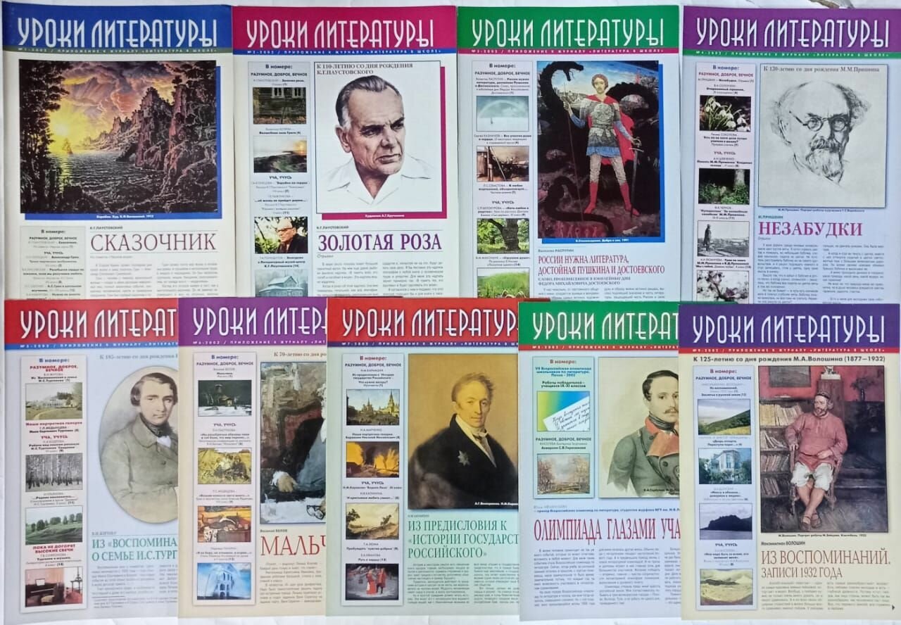 Журнал "Уроки литературы" №1-9. 2002 (Комплект из 9 журналов)