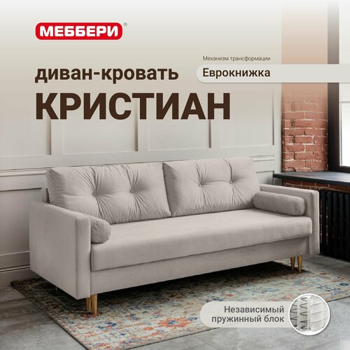 Диван-кровать Кристиан, еврокнижка, бежевый, 220х89х93, раскладной в гостиную, спальню