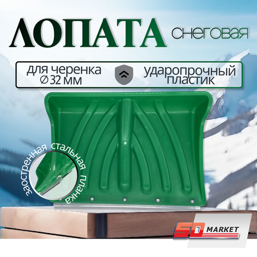 Лопата снеговая пластиковая 460*330 