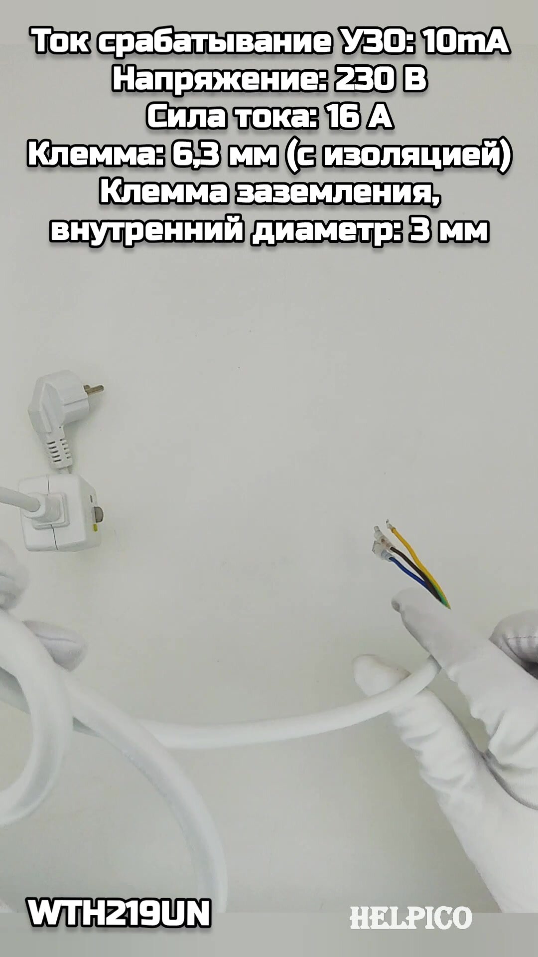 Кабель питания с вилкой для водонагревателей с УЗО (устройство защитного отключения) Thermex, Ariston длина 160 см — фото 1