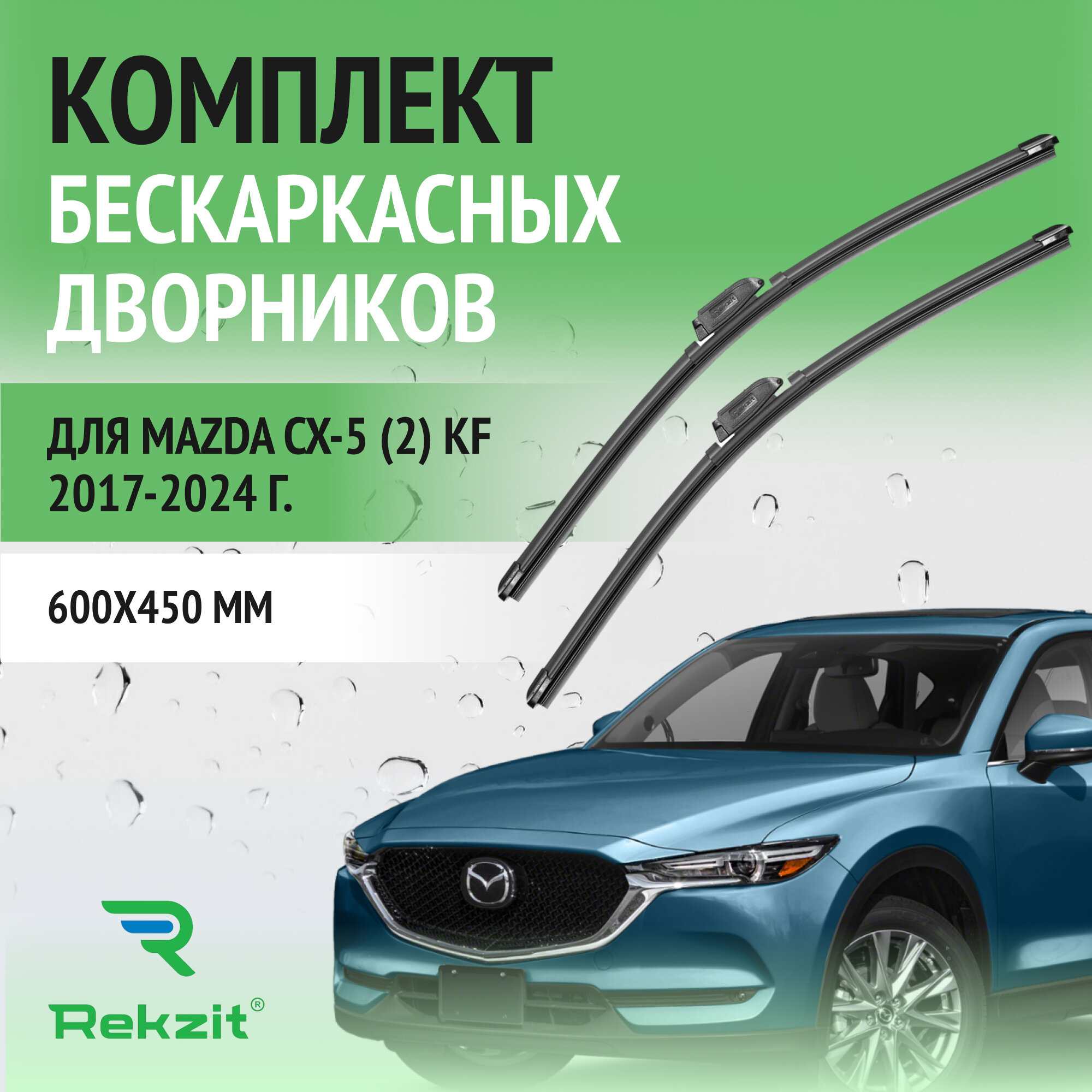 Дворники для Mazda CX-5 (2) KF 2017-2024 – Щетки стелоочистителя бескаркасные комплект 2 шт Мазда СХ-5 600 / 450 мм
