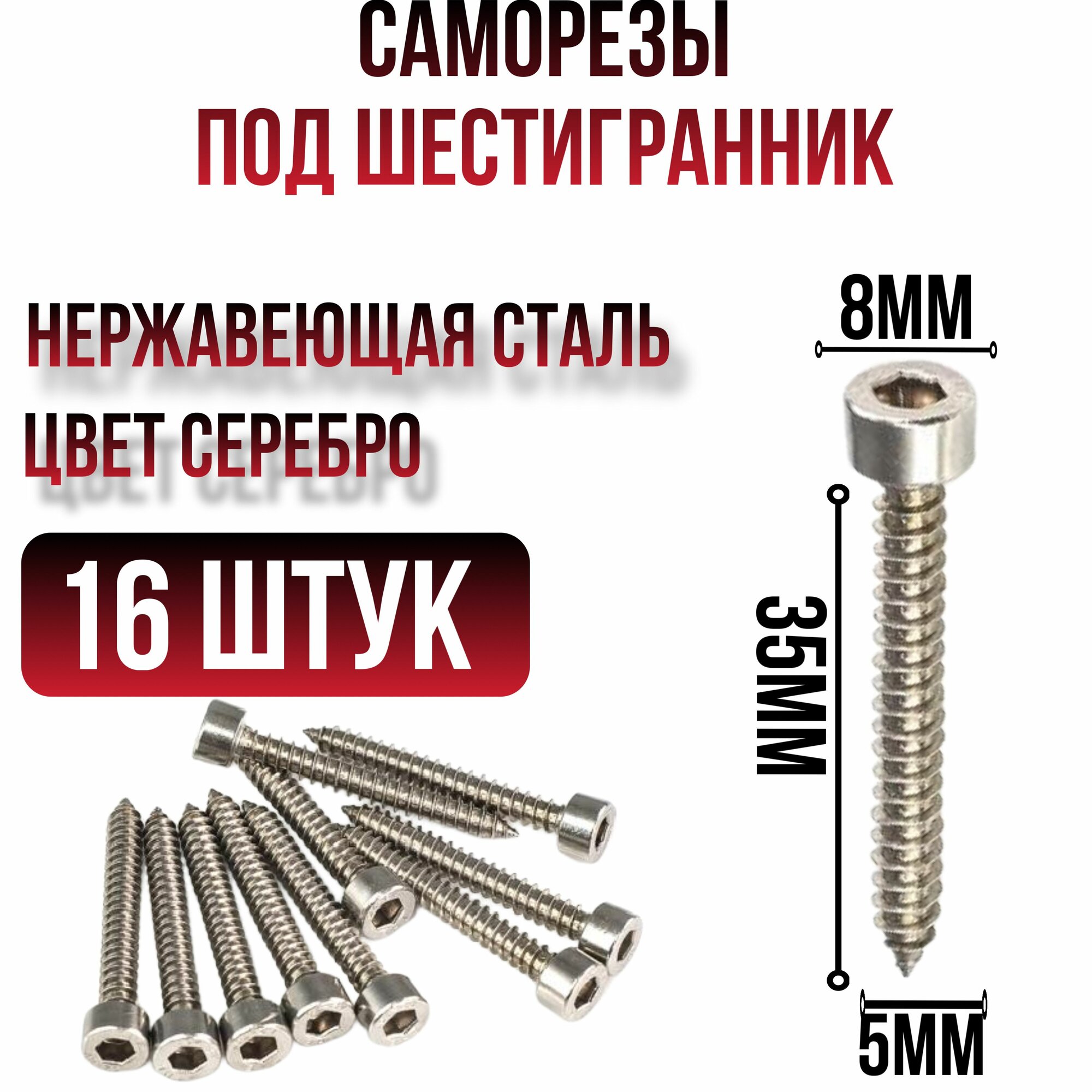 Саморез для динамиков, сабвуфера. Саморез под шестигранник 5 x 35 мм 16 шт.