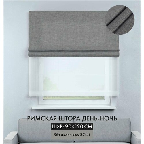 Римская штора день-ночь лен серый, ширина 90 см /высота 120 см