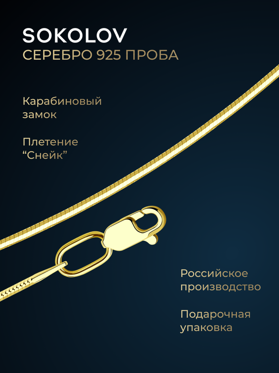 Цепь SOKOLOV, серебро, 925 проба, золочение, длина 50 см, средний вес 3.52 г