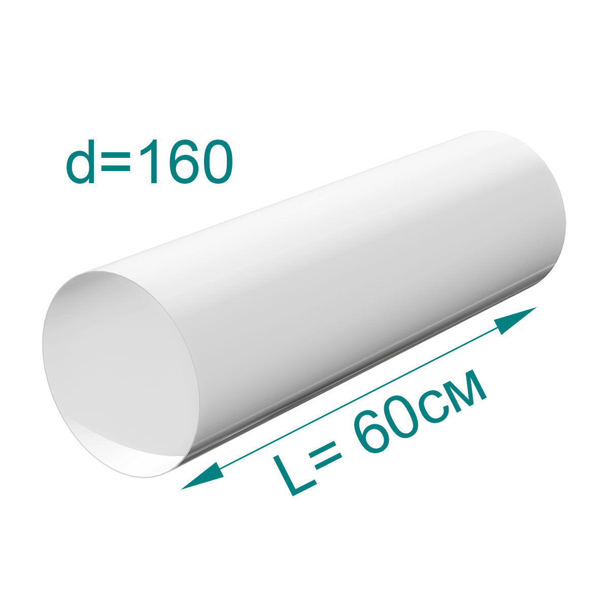Воздуховод круглый ПВХ, D160мм, L 0,6м