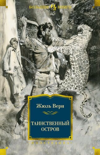 Изображение товара Таинственный остров