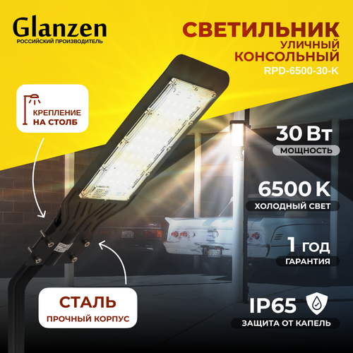 Светодиодный уличный консольный светильник GLANZEN 30W RPD-6500-30-k 6500K IP65 890₽