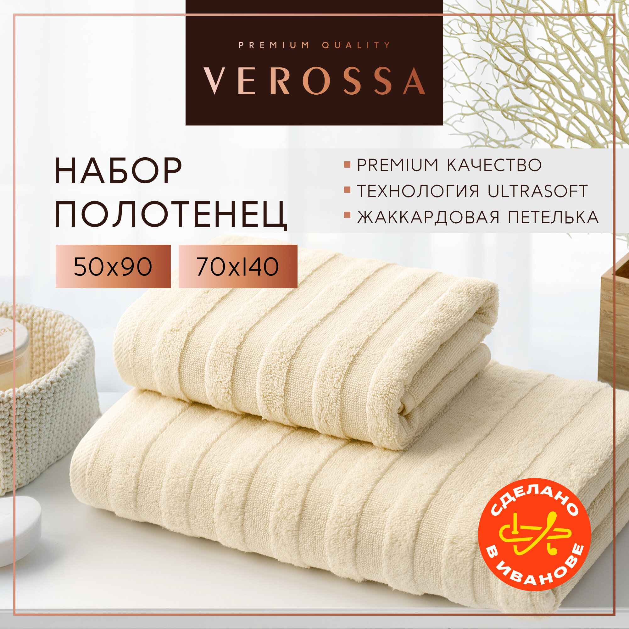 Полотенца банные махровые 50х90 и 70х140 см Verossa в наборе 2 шт.