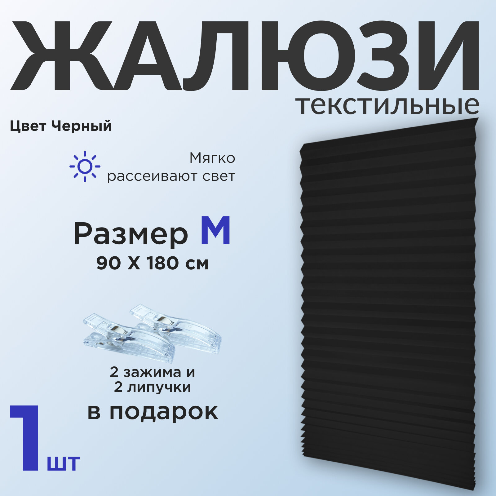 Жалюзи плиссе самоклеящиеся на липучке, черный 1 шт. 90*180