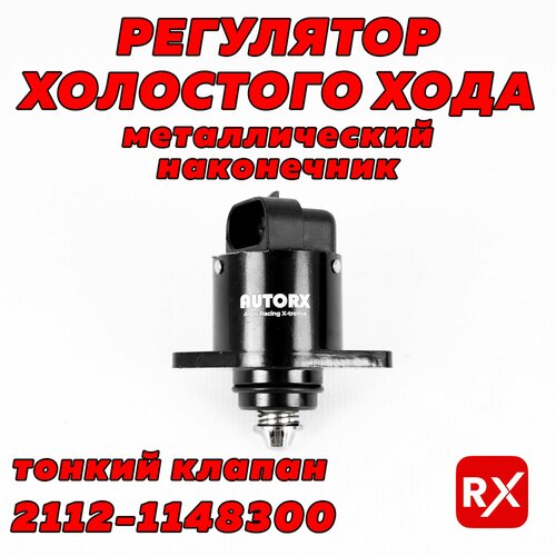 Регулятор холостого хода (РХХ) 21121148300 на ВАЗ-2115, 10, 12; Лада Приора; Datsun On-Do, Mi-Do / AutoRX, металлический наконечник