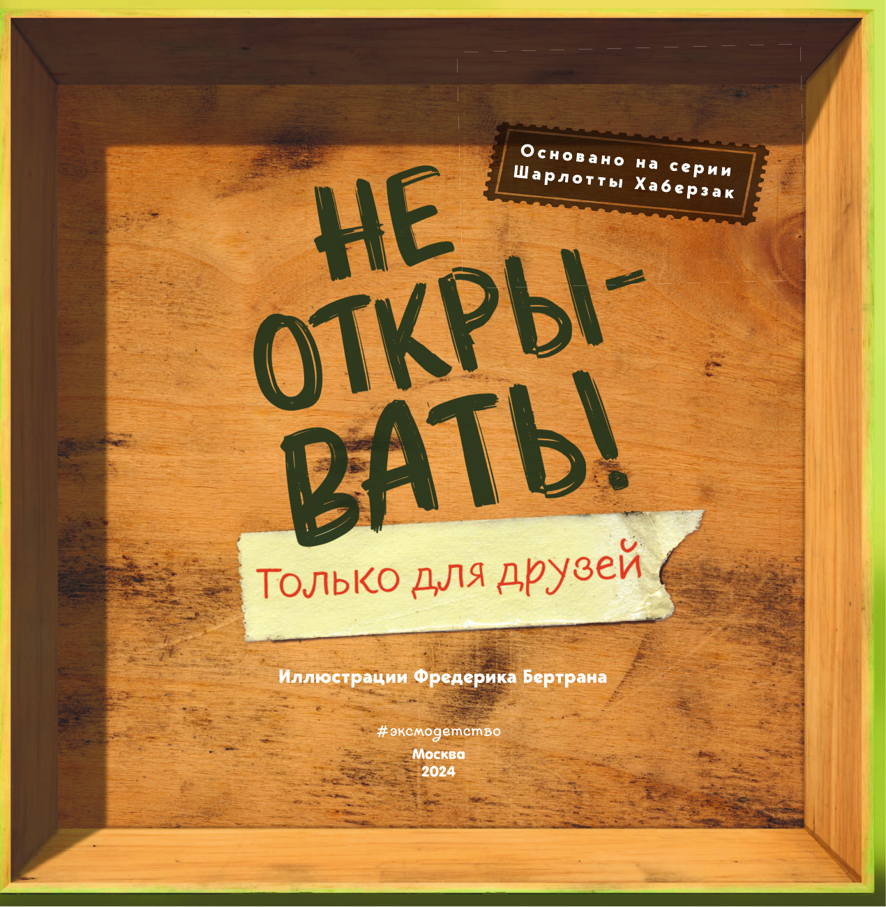 Не открывать! Только для друзей - фото №8