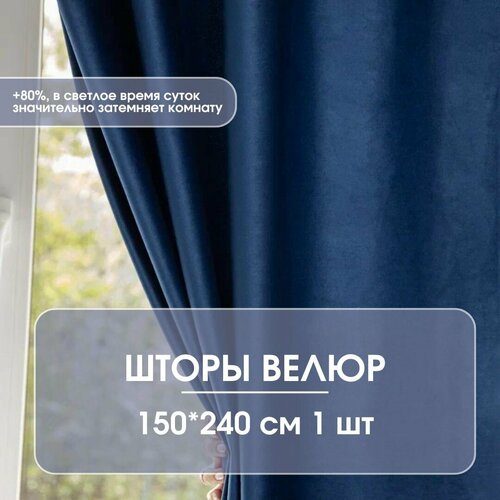 Штора из велюра Синий 150х240 см