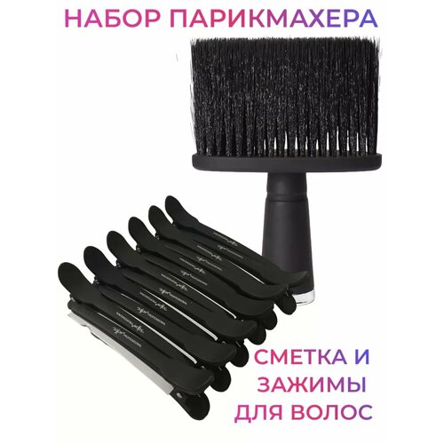 Набор парикмахера Сметка и Зажимы для волос
