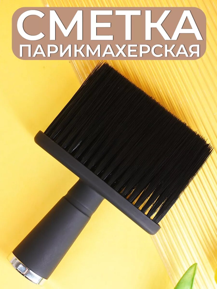 Щетка сметка парикмахерская Lunaport, черная, пластиковая, средняя жесткость