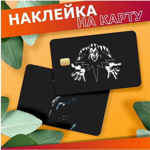 Наклейка на карту банковскую Король и Шут 380₽