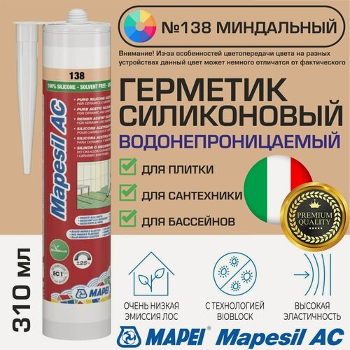 Изображение товара Герметик Mapei Mapesil AC цвет №138 Миндальный 310 мл - Силикон монтажный водонепроницаемый сантехнический герметизирующий для ванной, кухни, сантехники, плитки, с защитой от плесени, водостойкий