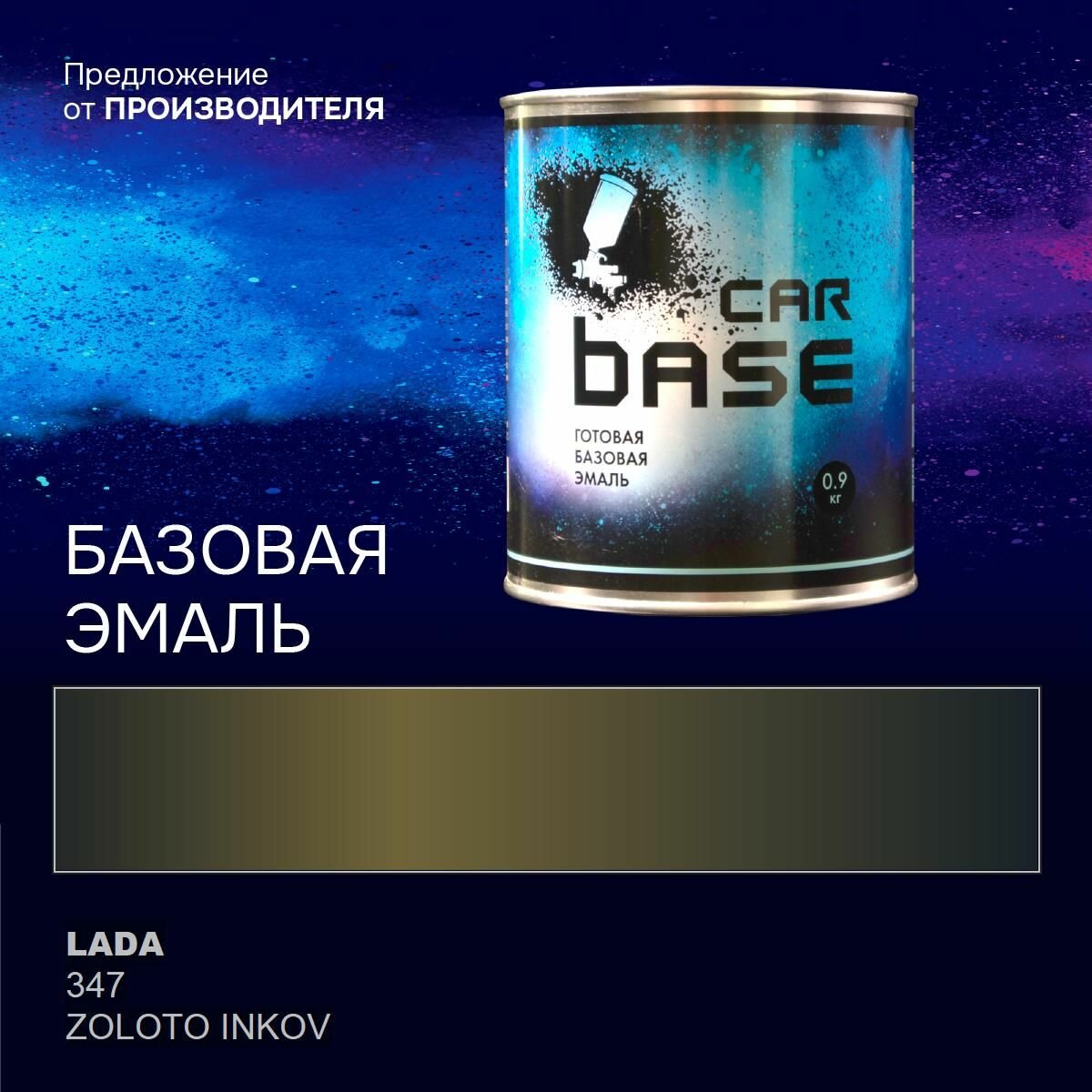 Золото инков 347 эмаль базисная перламутр "CARBASE" 0,9 кг. Краска автомобильная