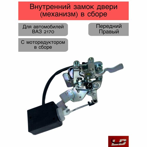 Внутренний замок двери механизм Передний Правый с моторедуктором в сборе 2170 Лада приора 2050₽