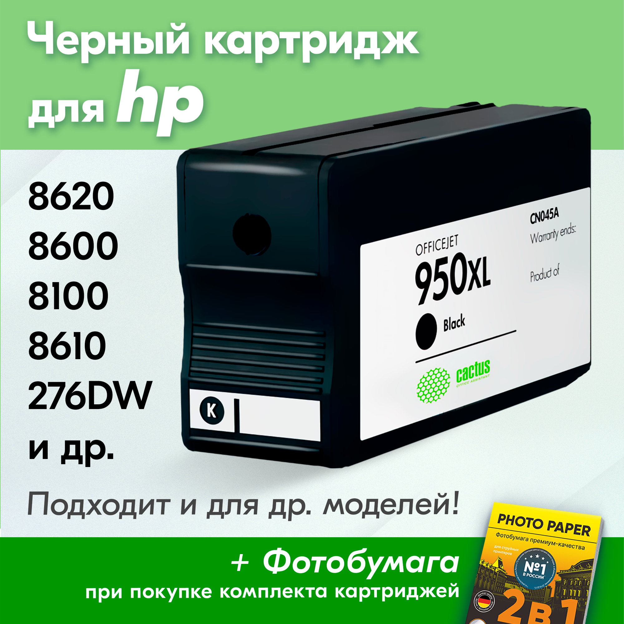 Картридж для HP 950XL BK, HP OfficeJet Pro 8620, 8600, 8100, 8610, 276DW и др. с чернилами (с краской) для струйного принтера, Черный (Black), 1 шт.