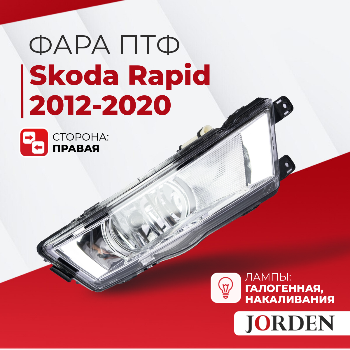 Фара противотуманная правая Skoda Rapid 2012-2017 белая ПТФ, туманки авто Шкода Рапид галогенная передняя