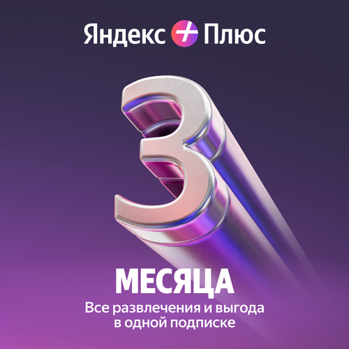Подписка Яндекс Плюс на 3 месяца 1190₽