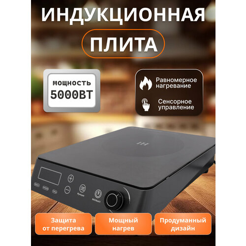Индукционная плита настольная электрическая на одну конфорку 5000 Вт сенсорное управление с таймером черная 8120₽