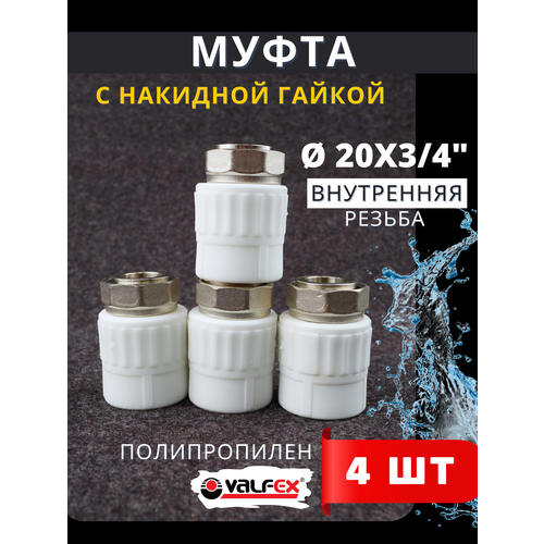 фото Муфта с накидной гайкой 20х3/4 внутренняя резьба, полипропиленовая pprc (valfex) 4шт.