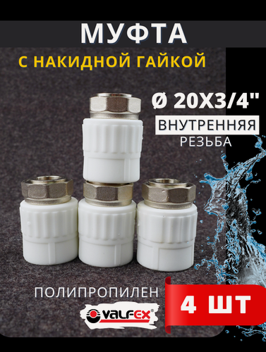 Изображение товара Муфта с накидной гайкой 20х3/4 внутренняя резьба, полипропиленовая PPRC (Valfex) 4шт.