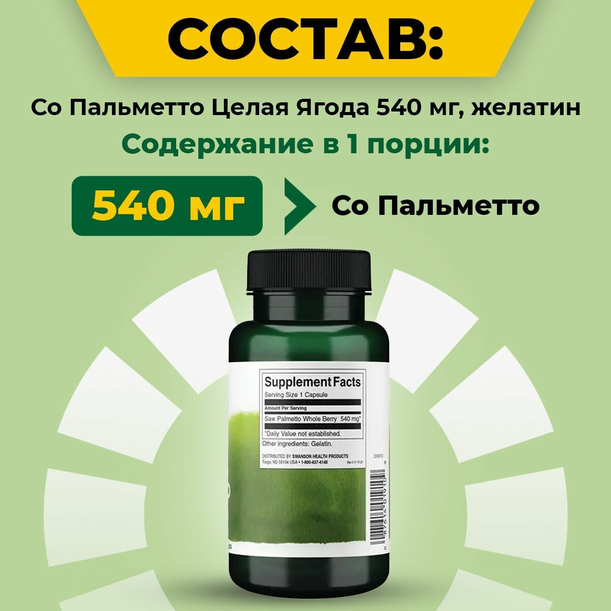 Картинки Экстракт Со Пальметто 540мг Swanson, 100 капсул / Мужское здоровье / Для простаты и потенции