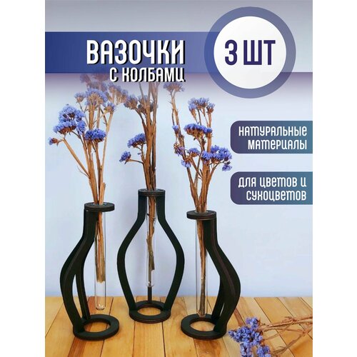 Вазочки для цветов и сухоцветов набор 3 шт 750₽