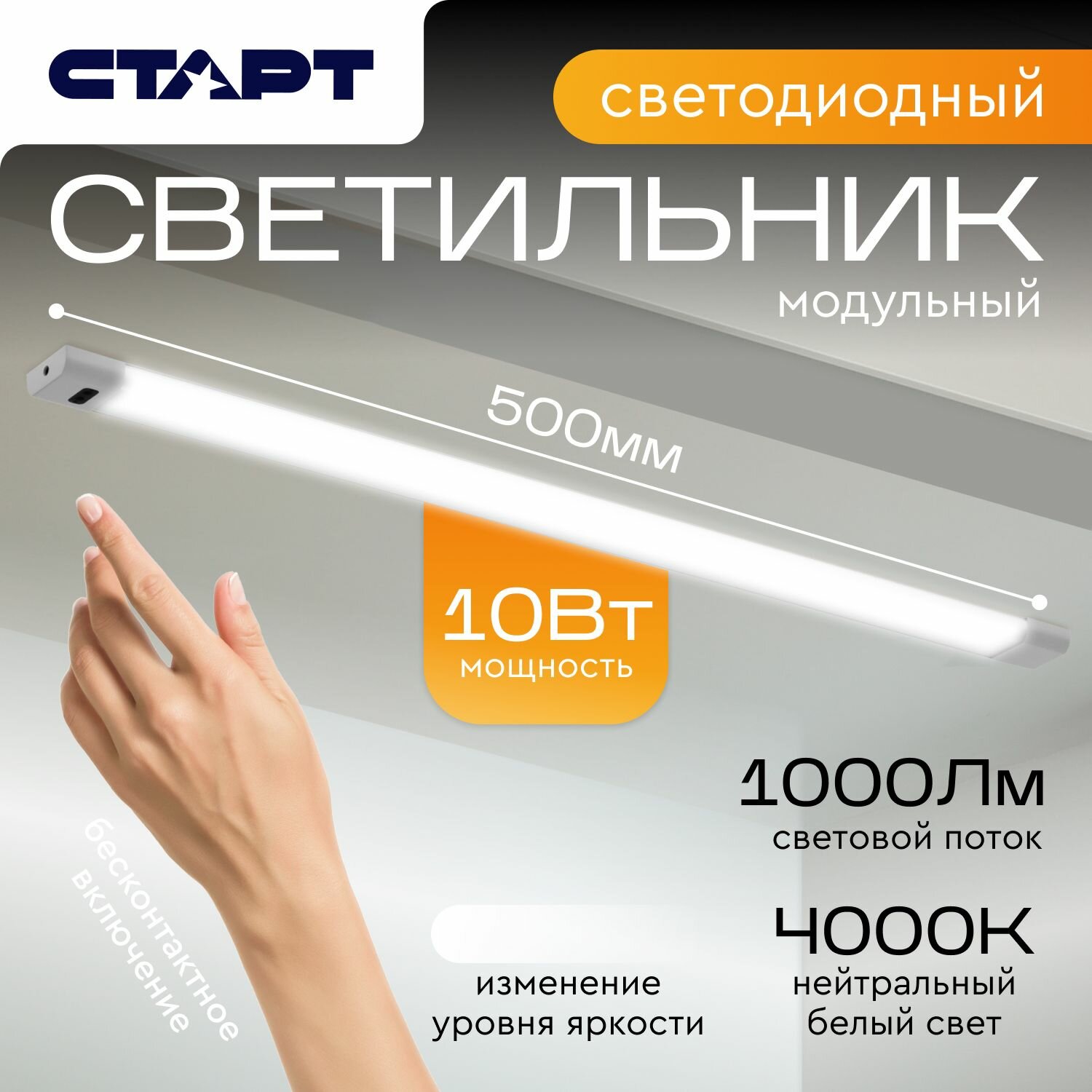 Светильник светодиодный линейный модульный старт бесконтактный выключатель с регулировкой яркости, 10Вт, 4000К, 50см
