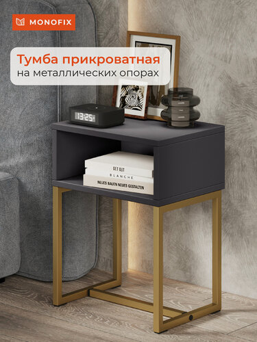 Изображение товара Прикроватная тумба MONOFIX юнта с золотыми металлическими ножками лофт, графит