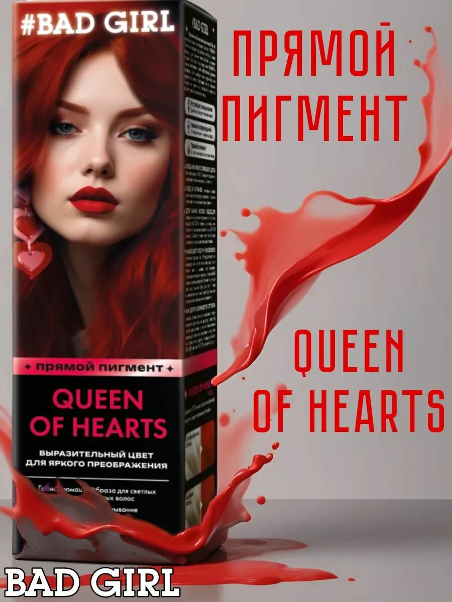 Bad Girl Краситель безаммиачный прямого действия Queen Of Hearts красный, 150 мл
