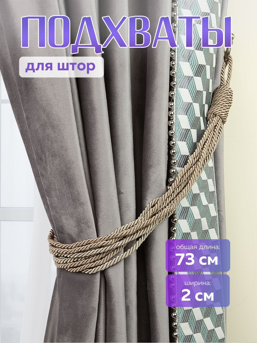 Подхваты для штор Mirtex "Каскад" - 2,0 см, текстиль, бежевый, высота 73 см