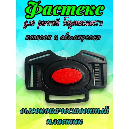 Фастекс ремней безопасности коляски 290₽