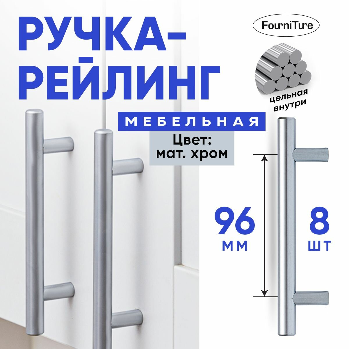Ручки для мебели 96 мм, Матовый Хром, 8 шт