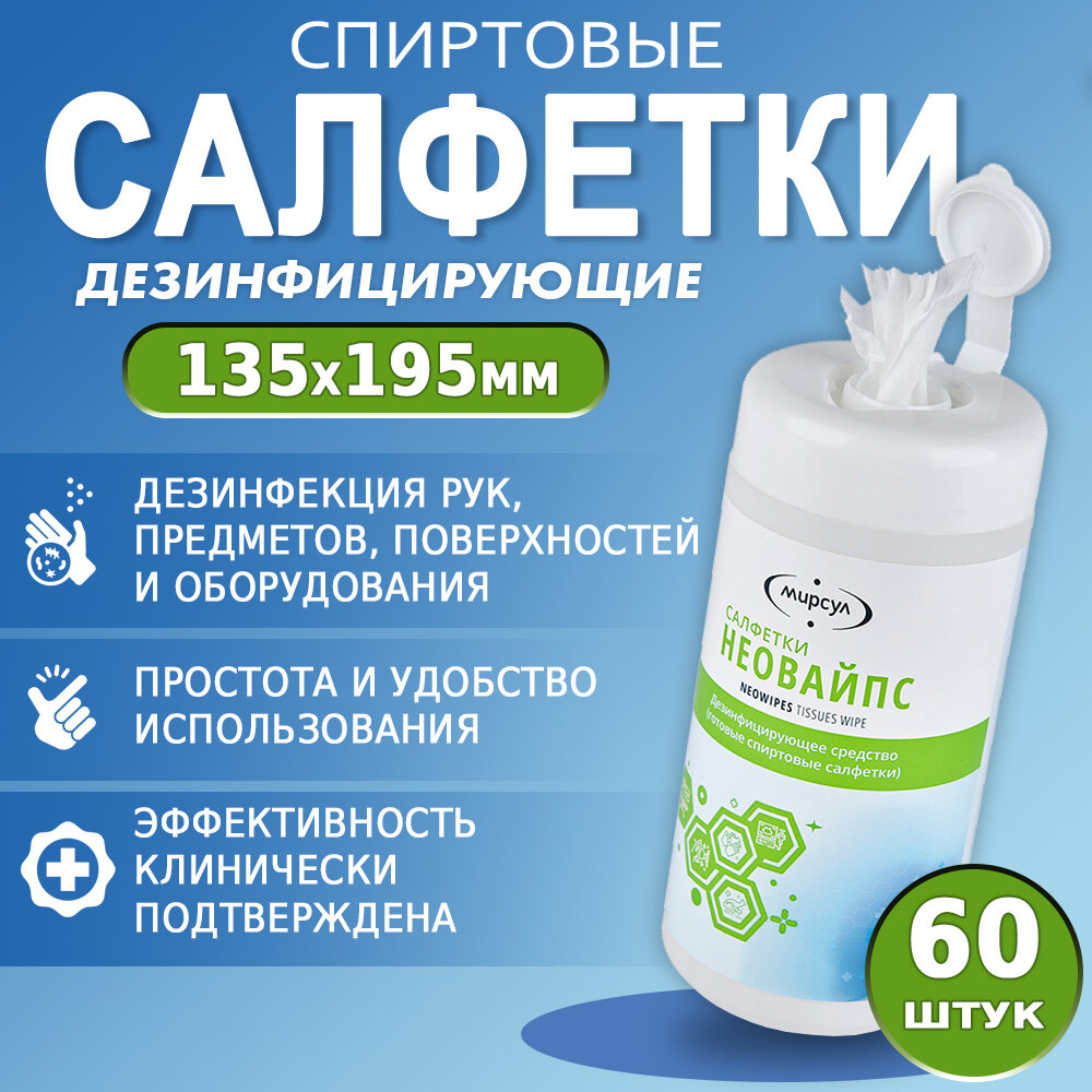 Спиртовые салфетки антисептические влажные неовайпс для дезинфекции рук, предметов, поверхностей и оборудования, туба - 60 салфеток