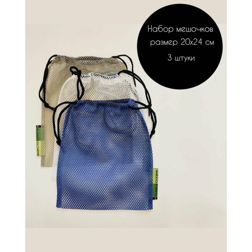 Мешочки для хранения фруктов и овощей, многоразовые экопакеты для упаковки, фруктовки, размер 20х24 см, комплект 3 шт (синий-белый-хаки)