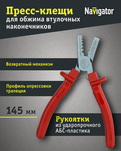 Изображение товара Пресс-клещи Navigator 61 259 NHT-CT04-025x25 для обжима втулочных наконечников