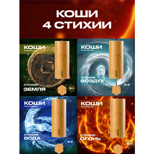 Колокольчики Koshi 