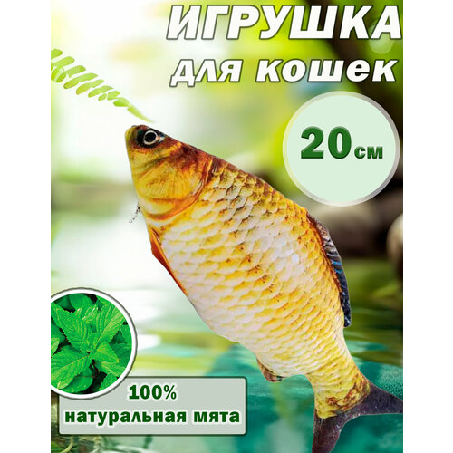"Сазан 20см" - игрушка с кошачьей мятой для котов