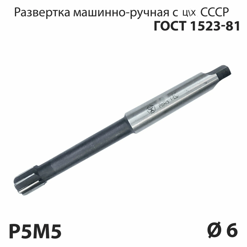 Развертка машинная 6 мм цилиндрический хвостовик по металлу Р6М5 СССР ГОСТ 1523-81 329₽