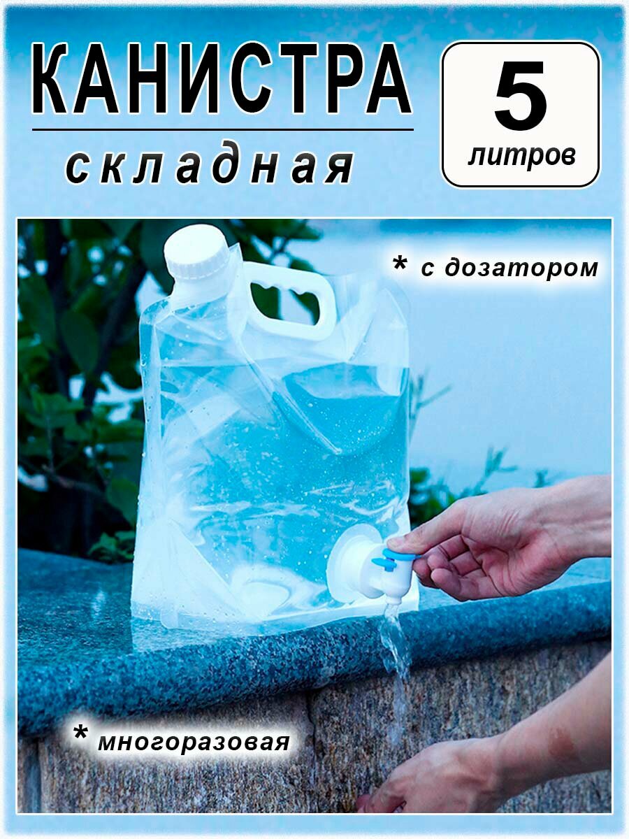 Канистра COMFIAMO, складная, с краном, 5 л, прозрачно-белая